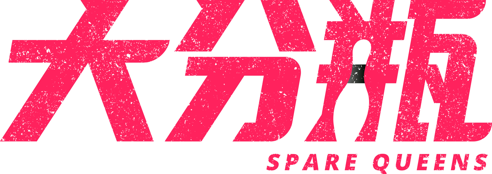 Spare Queens — visit the official site